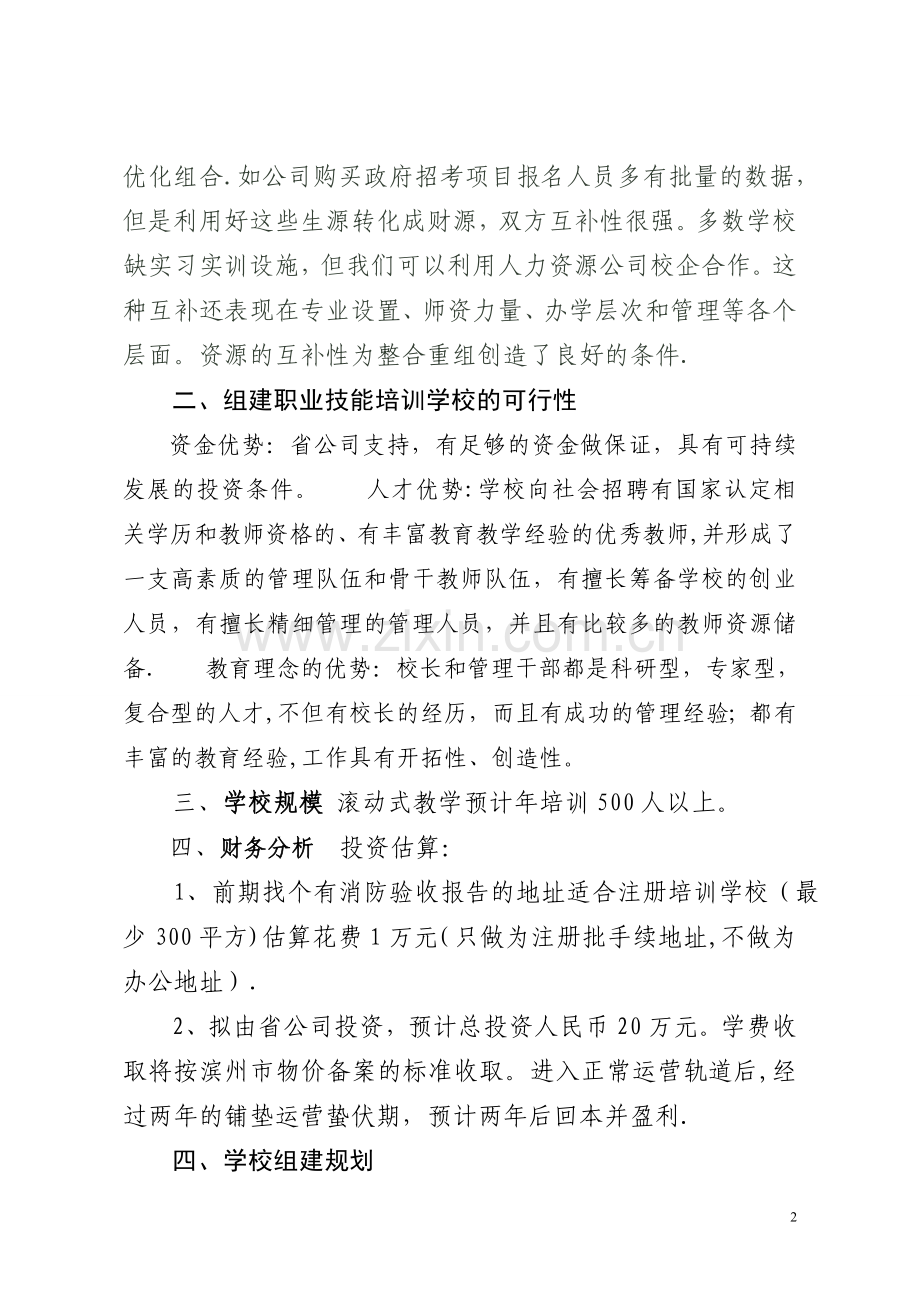 培训学校筹建方案1.doc_第2页