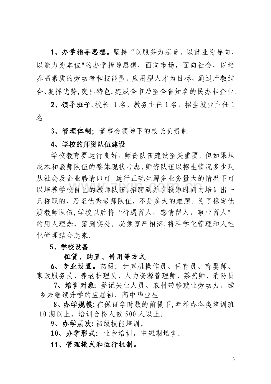 培训学校筹建方案1.doc_第3页