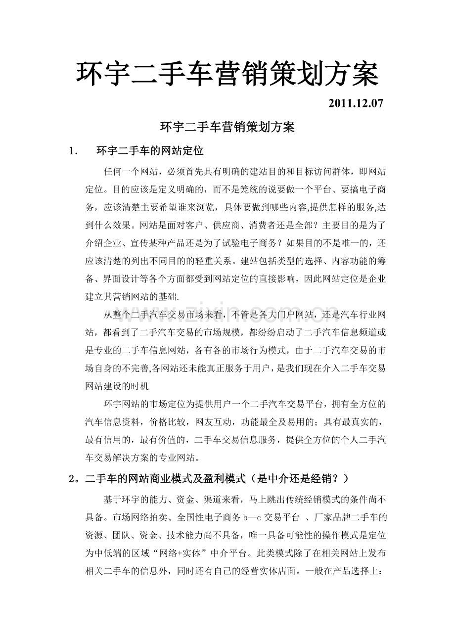 环宇营销策划方案.doc_第1页