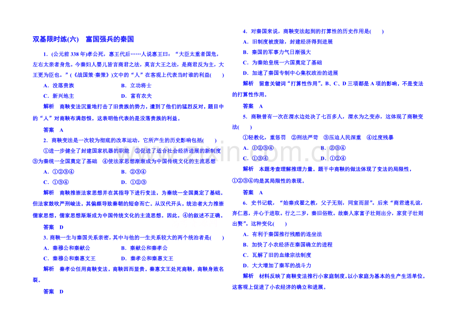 2021年新课标版历史必修1-双基限时练6.docx_第1页