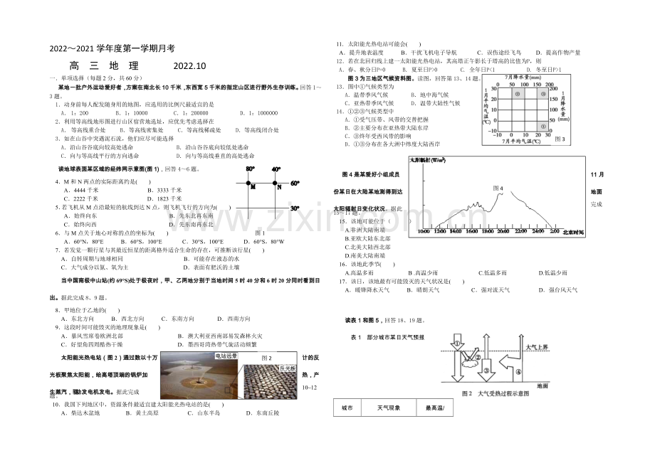 北京市重点中学2021届高三上学期第一次月考地理试卷-Word版含答案.docx_第1页