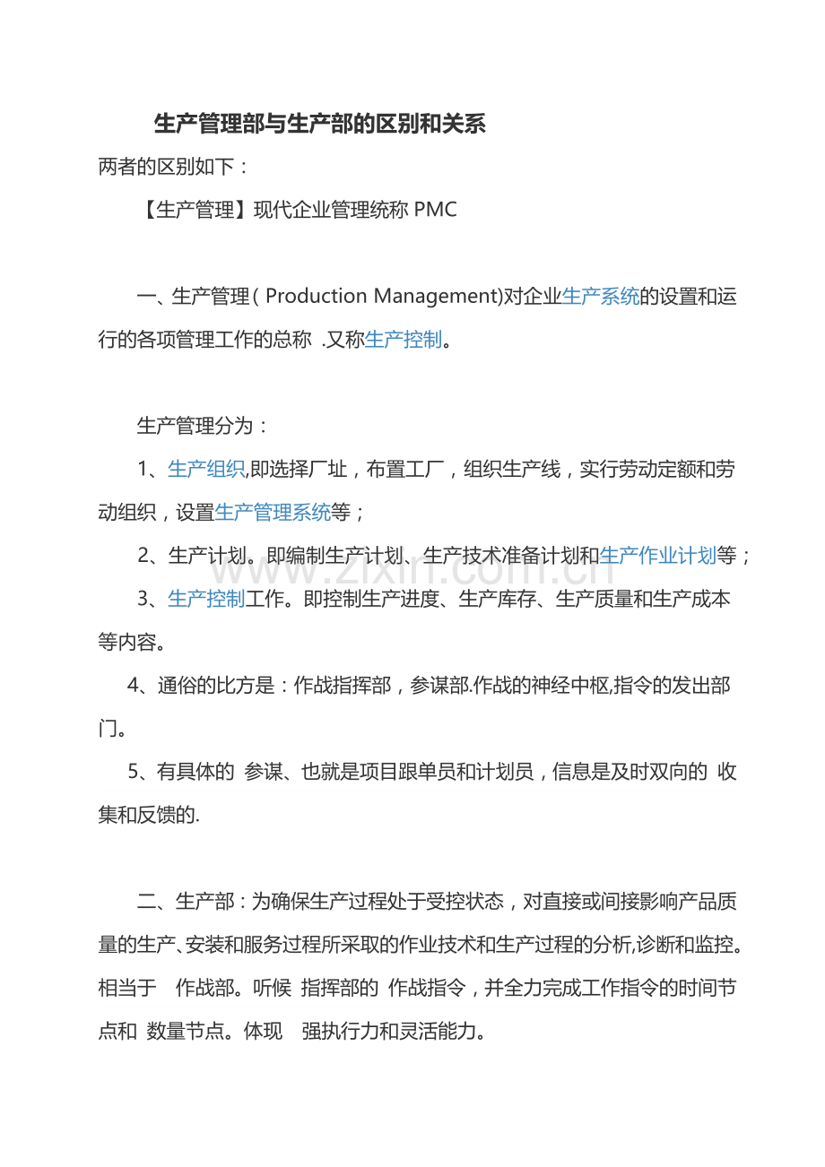 生产管理部与生产部的区别和关系.doc_第1页