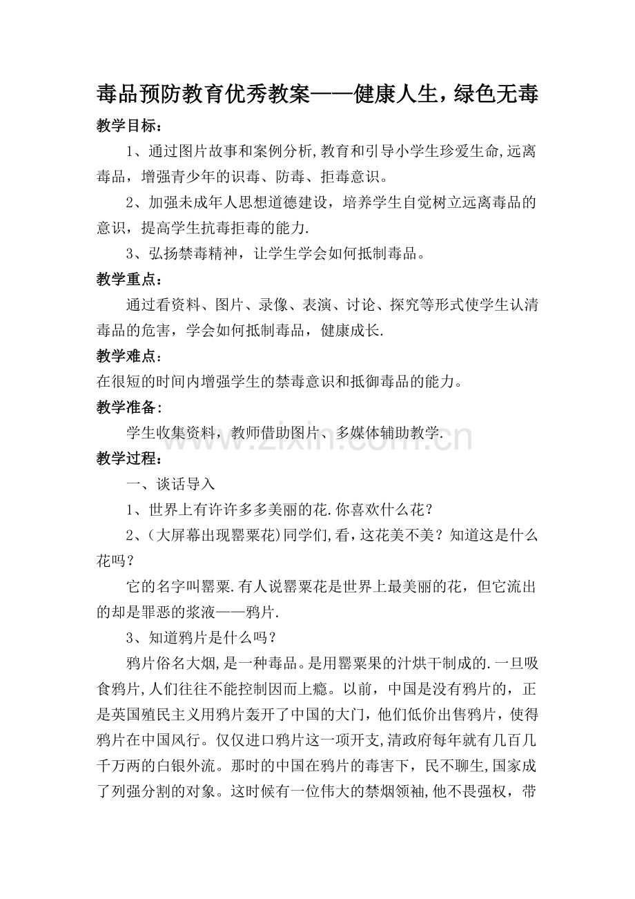 毒品预防教育优秀教案——健康人生-绿色无毒.doc_第1页