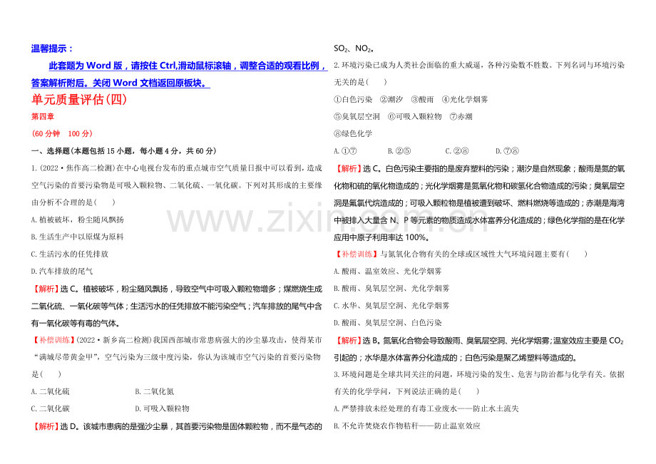 2020-2021学年高中化学选修1-1达标检测：4章-保护生存环境-单元质量评估.docx_第1页