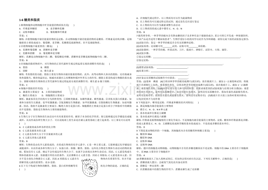 2021高考生物一轮小专题复习之限时训练：1-6糖类和脂质Word版含答案.docx_第1页