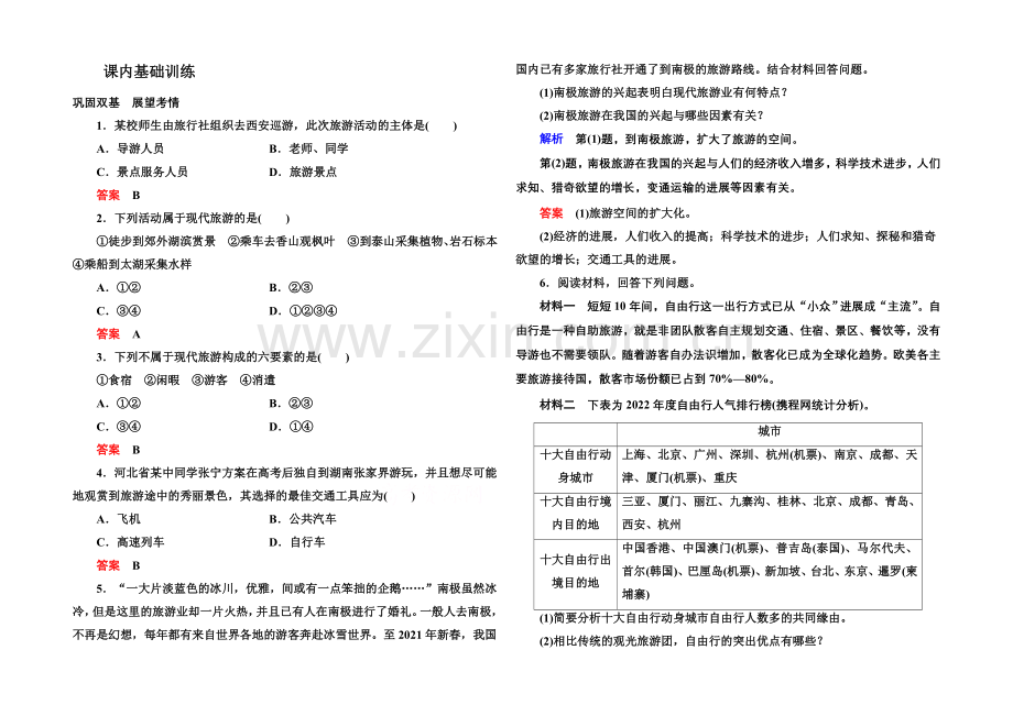 2020-2021学年高中地理人教版选修3课内基础训练-第一章-第一节.docx_第1页