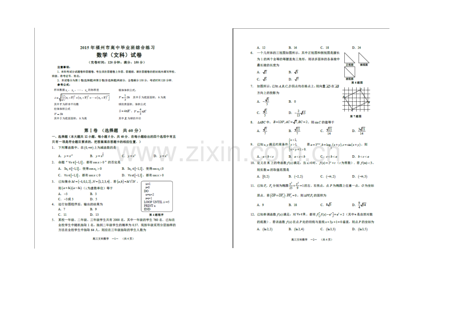 福建省福州市2021届高三5月适应性考试数学(文)试卷-扫描版含答案.docx_第1页