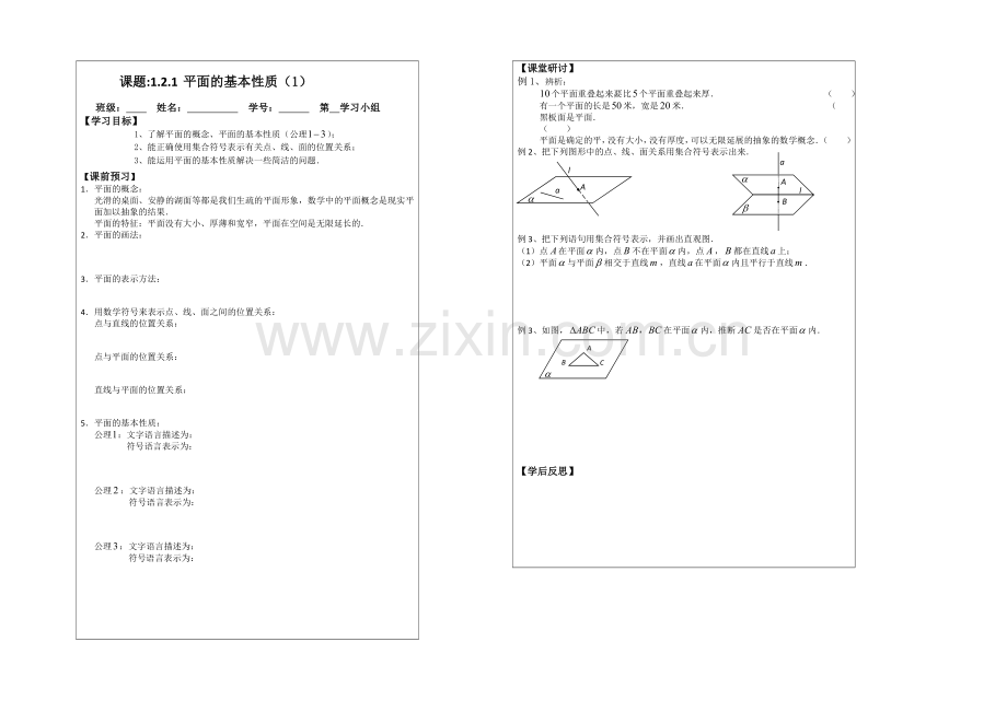 2013—2020学年高一数学必修二导学案：-1.2.1平面的基本性质.docx_第1页