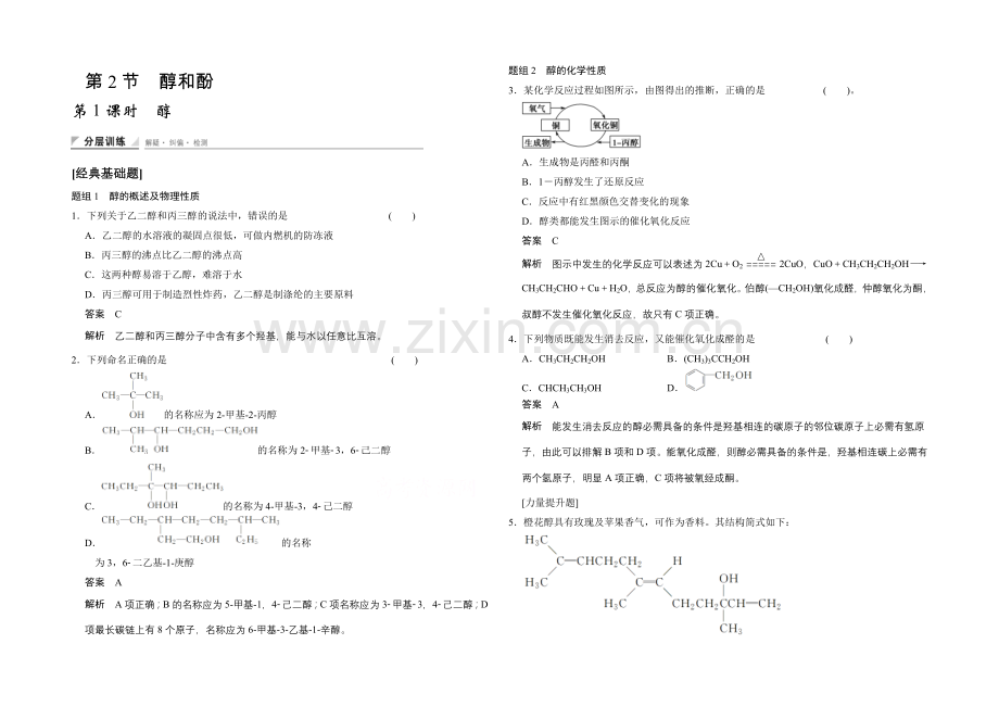 2020-2021学年高中化学鲁科版选修5-分层训练：第2章-第2节-第1课时-醇.docx_第1页