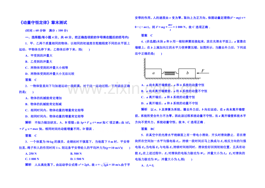 2021年人教版物理双基限时练-选修3-5：第十六章《动量守恒定律》章末测试.docx_第1页