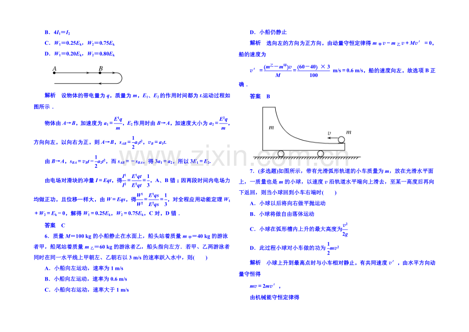 2021年人教版物理双基限时练-选修3-5：第十六章《动量守恒定律》章末测试.docx_第2页