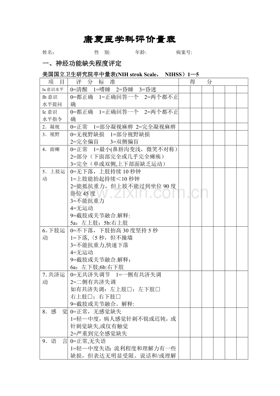 新版康复评定量表.doc_第1页