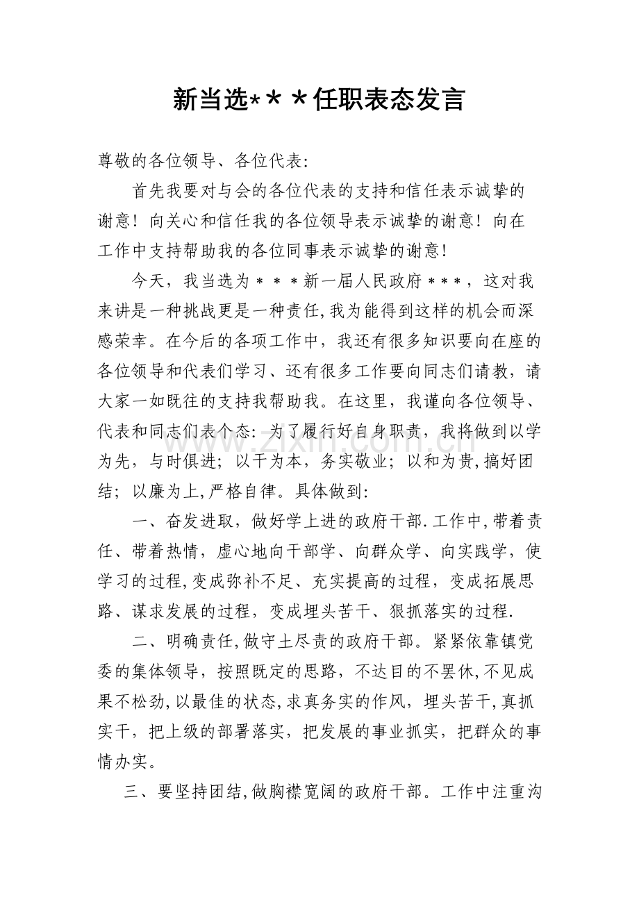 新当选副镇长任职表态发言.doc_第1页