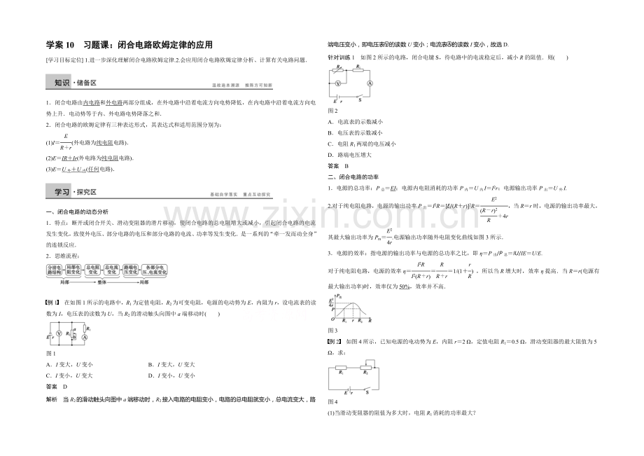2020年高中物理(人教选修3-1)配套学案：第2章--学案10-习题课：闭合电路欧姆定律的应用.docx_第1页