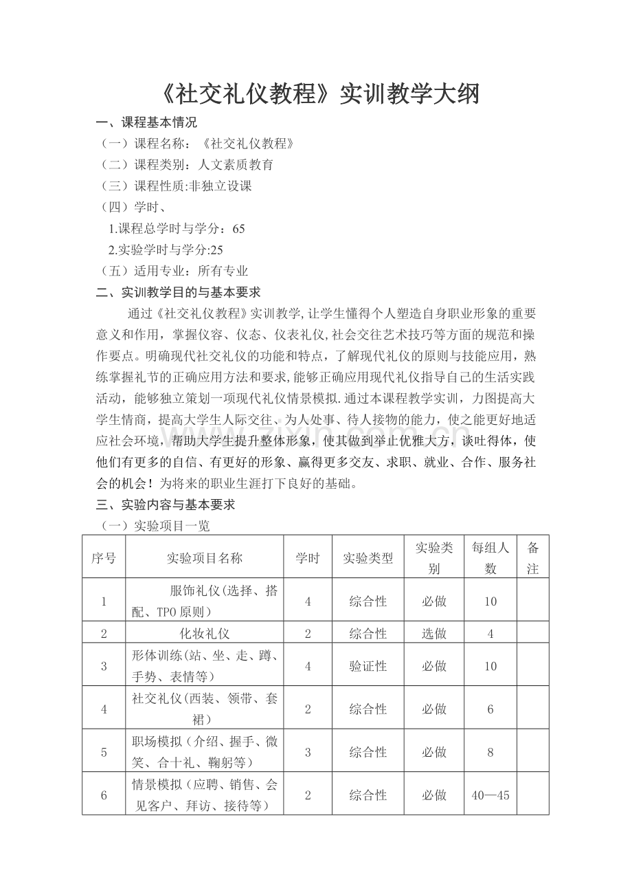 社交礼仪教学大纲.doc_第1页