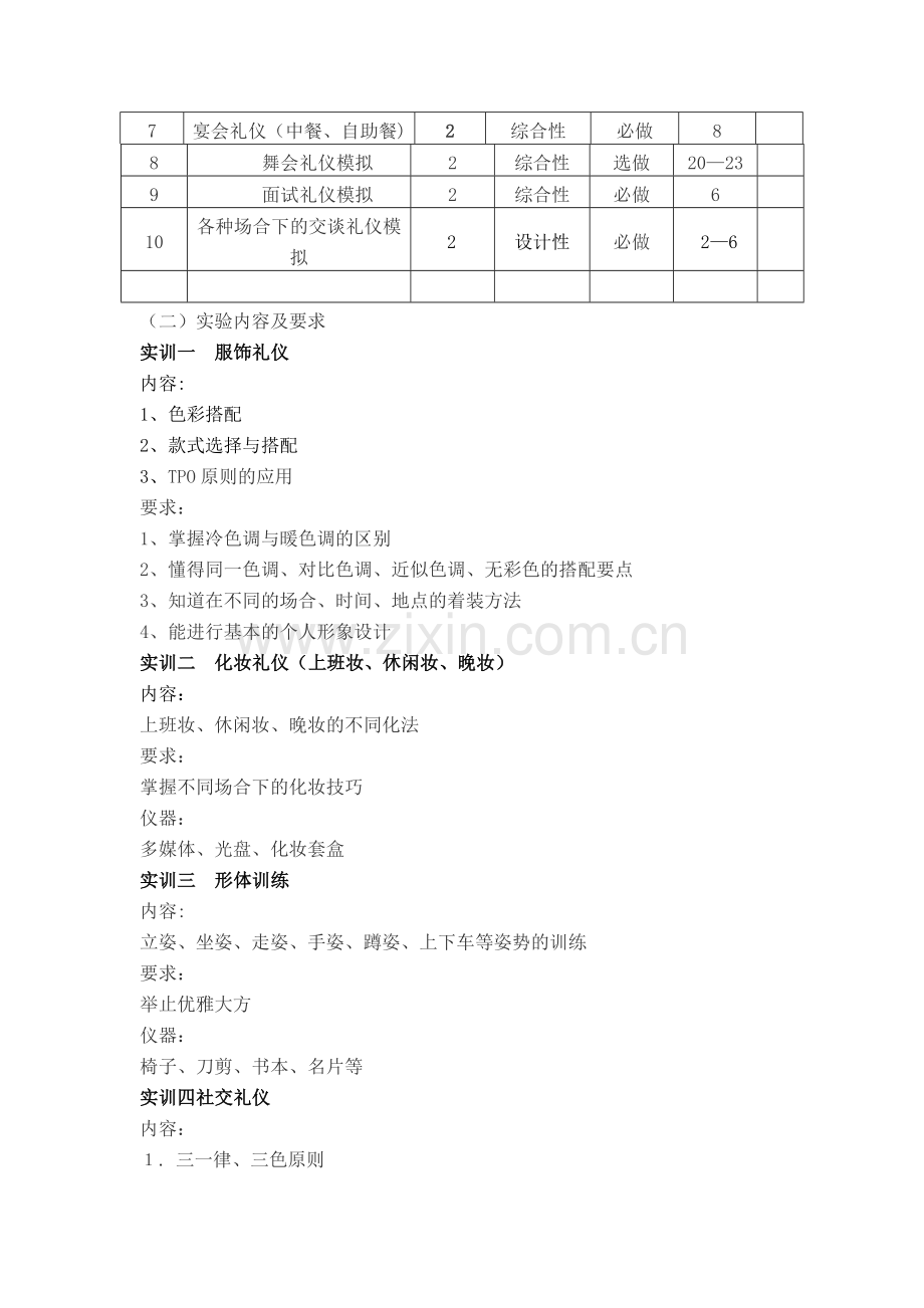 社交礼仪教学大纲.doc_第2页