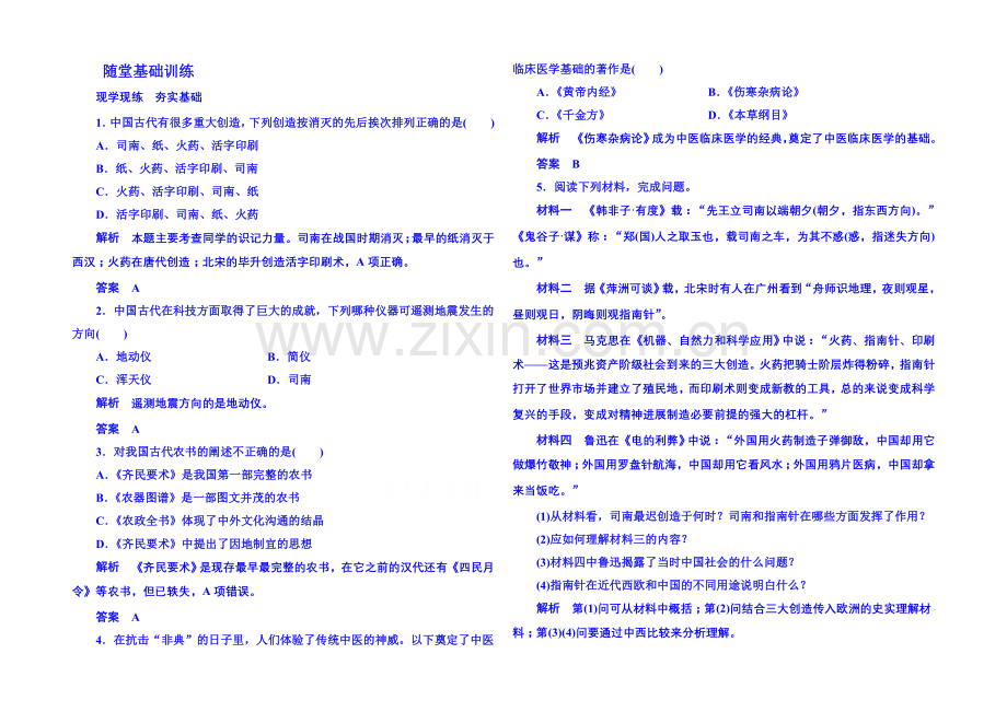 2021年岳麓历史必修3-随堂基础训练-1-6.docx_第1页