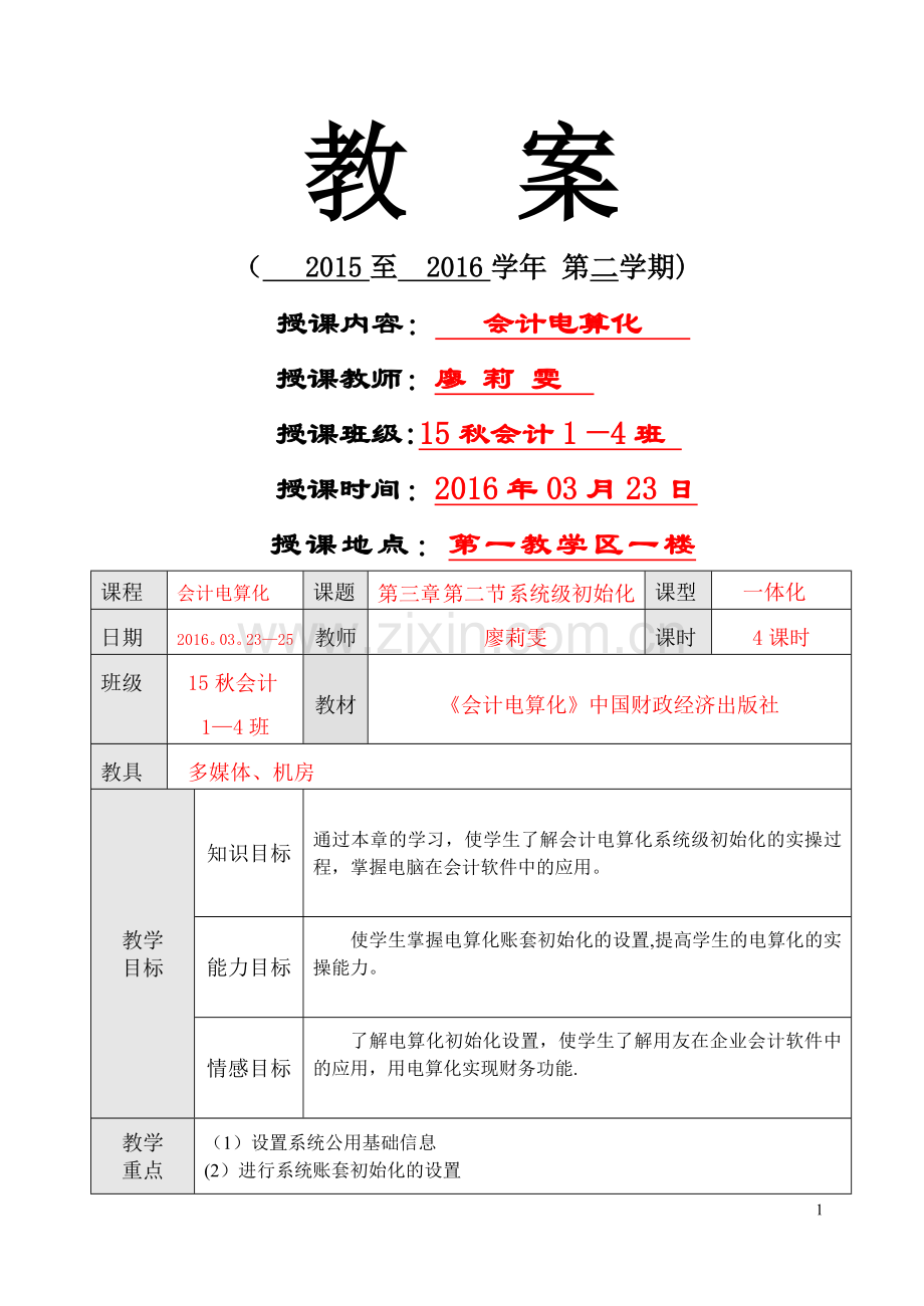 实操-第三章-第二节-系统级初始化-教案.doc_第1页