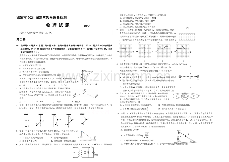 河北省邯郸市2021届高三上学期质检考试物理试题word版含答案.docx_第1页