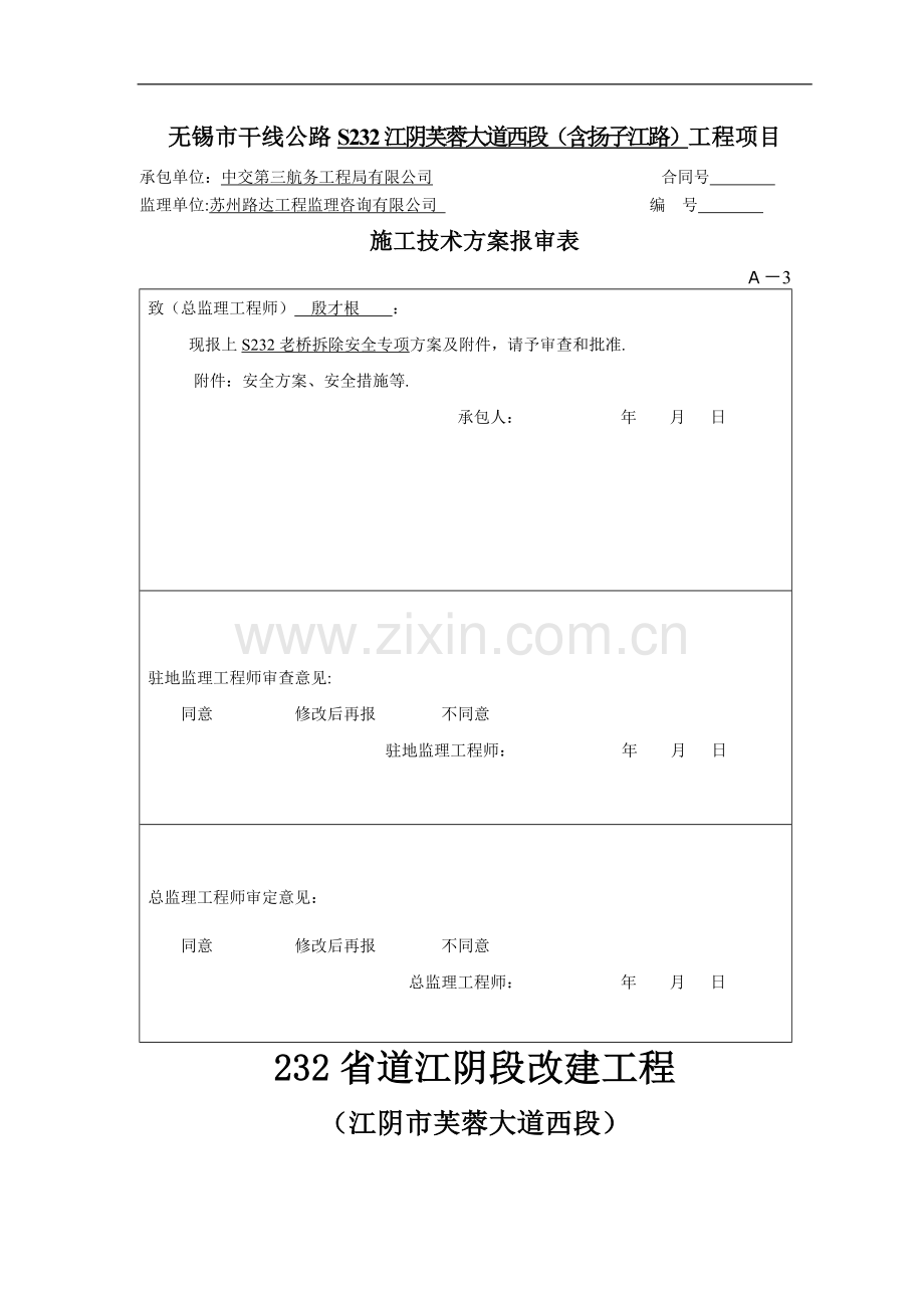 老桥拆除专项施工方案232.doc_第1页