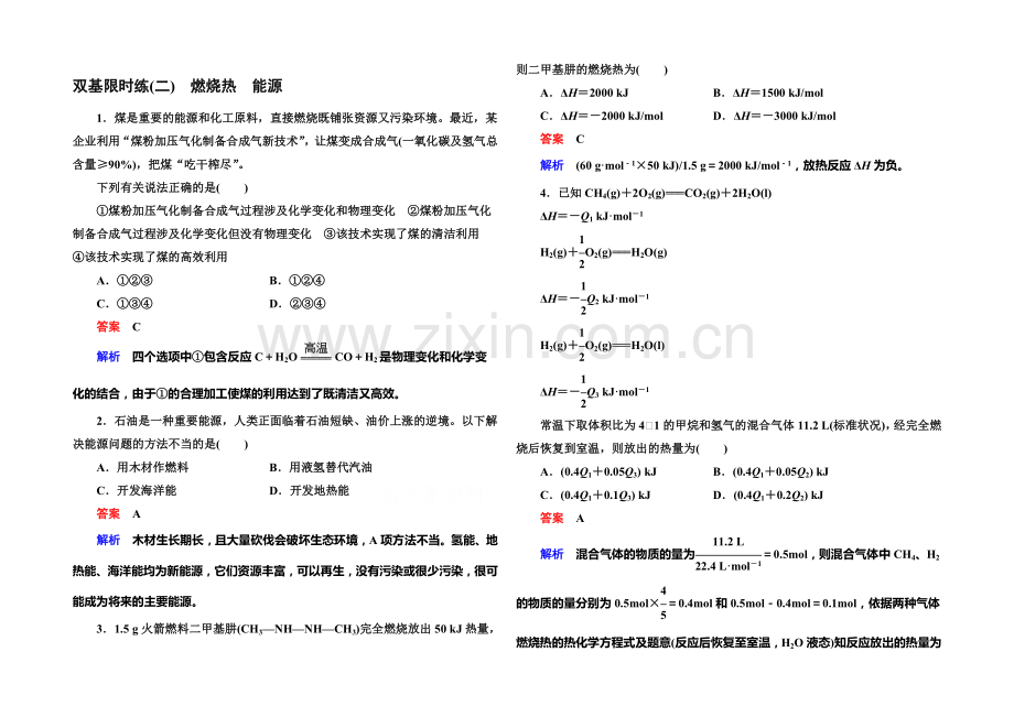 2020-2021学年高二化学(人教版)选修4双基限时练2燃烧热-能源.docx_第1页