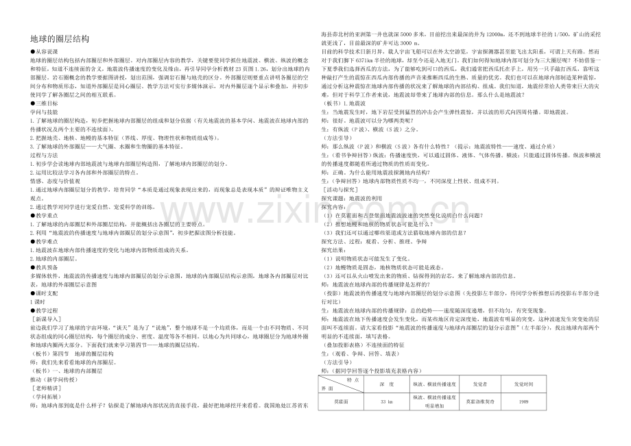 2020年新人教版高中地理必修1：课堂实录1.4《地球的圈层结构》.docx_第1页