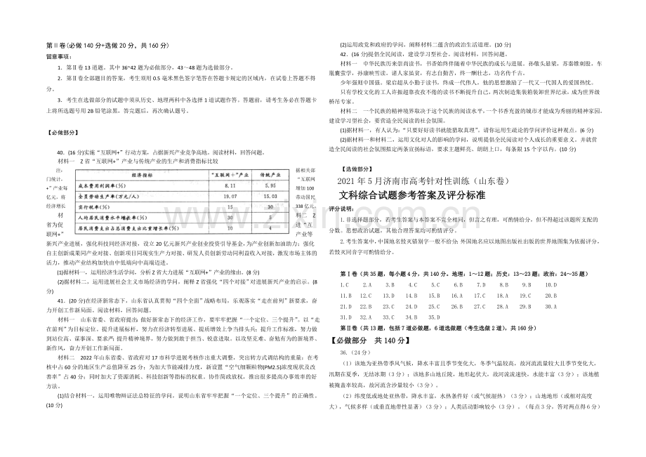 山东省济南市2021届高三针对性训练(二模)文综政治试题-Word版含答案.docx_第3页