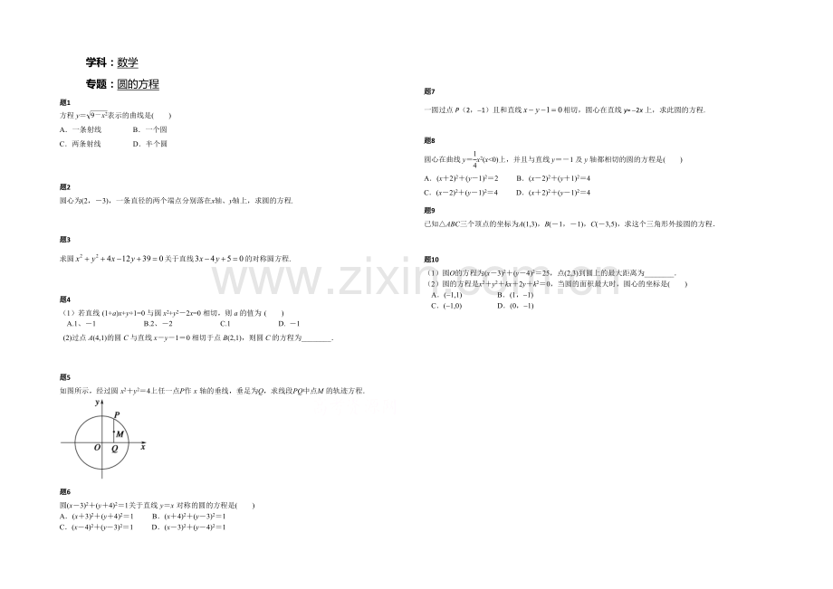 2020-2021学年人教A版数学必修二课后练习：圆的方程-一.docx_第1页