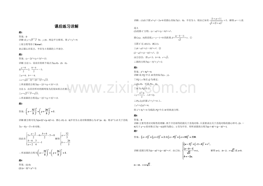 2020-2021学年人教A版数学必修二课后练习：圆的方程-一.docx_第2页