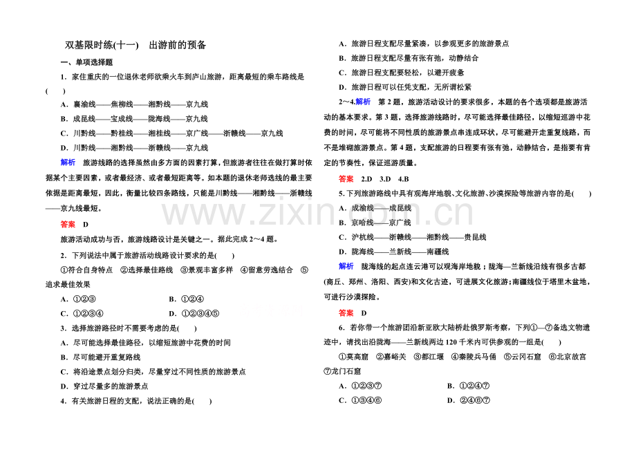 2020-2021学年高中地湘教版选修3-双基限时练11.docx_第1页