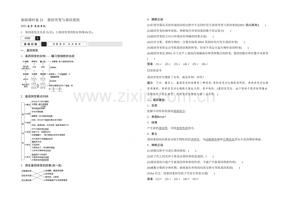 2022年高三生物(人教版)一轮复习-基础课时案21-基因突变与基因重组-基础回顾.docx_第1页