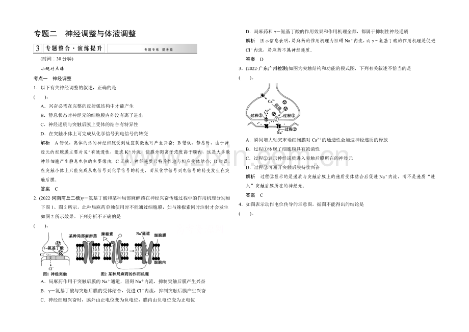 2021高考生物(全国通用)二轮专题训练：4-2-神经调节与体液调节(含解析).docx_第1页