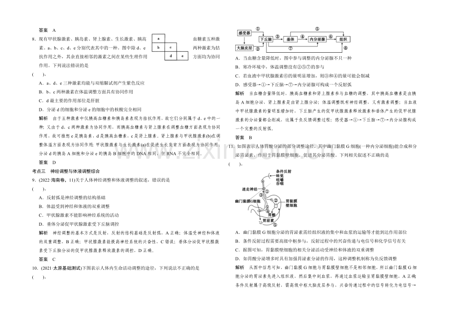 2021高考生物(全国通用)二轮专题训练：4-2-神经调节与体液调节(含解析).docx_第3页