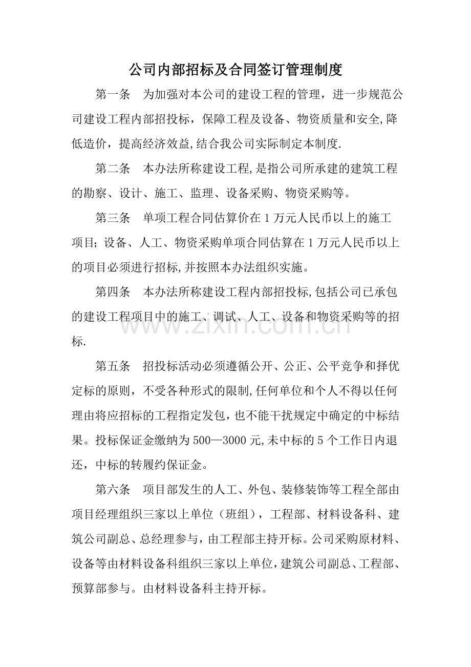 建筑公司内部招投标管理办法.doc_第1页