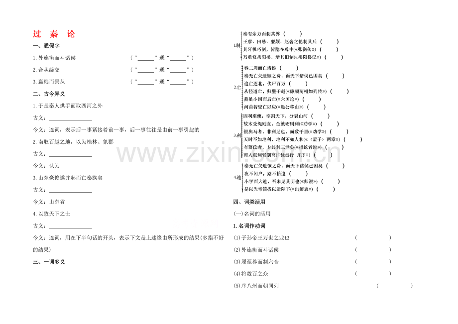 2021高考语文一轮小专题复习之文言文-过秦论Word版含答案.docx_第1页