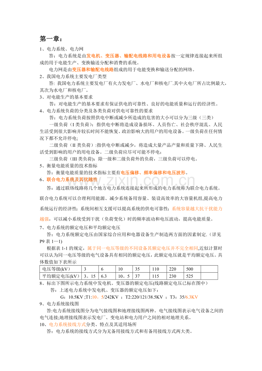 电力系统稳态分析复习思考题.doc_第1页