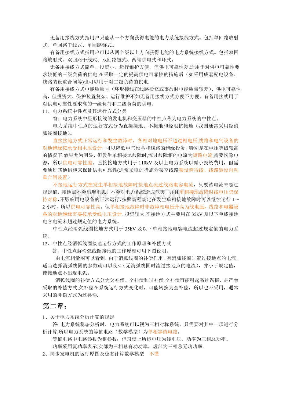 电力系统稳态分析复习思考题.doc_第2页