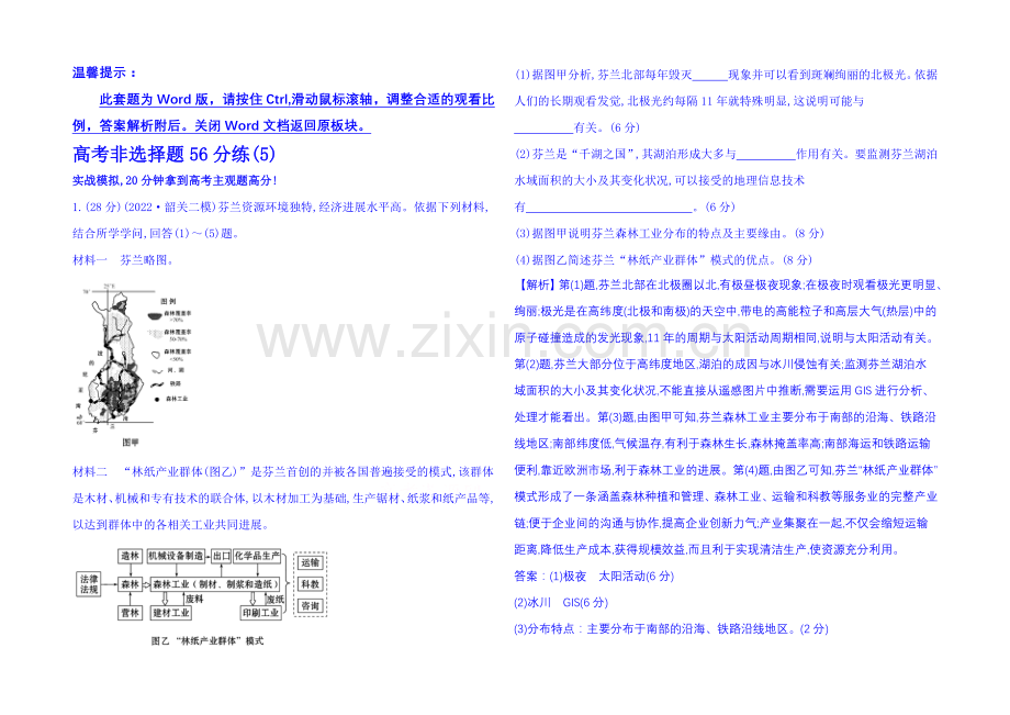 2021届高考地理二轮复习-高考非选择题56分练(5).docx_第1页