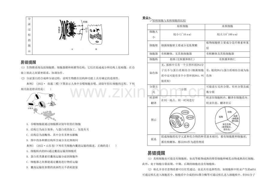 2021高考生物二轮复习提优(江苏专用)专题一-第二讲-细胞的基本结构5-【能力提升】-.docx_第3页