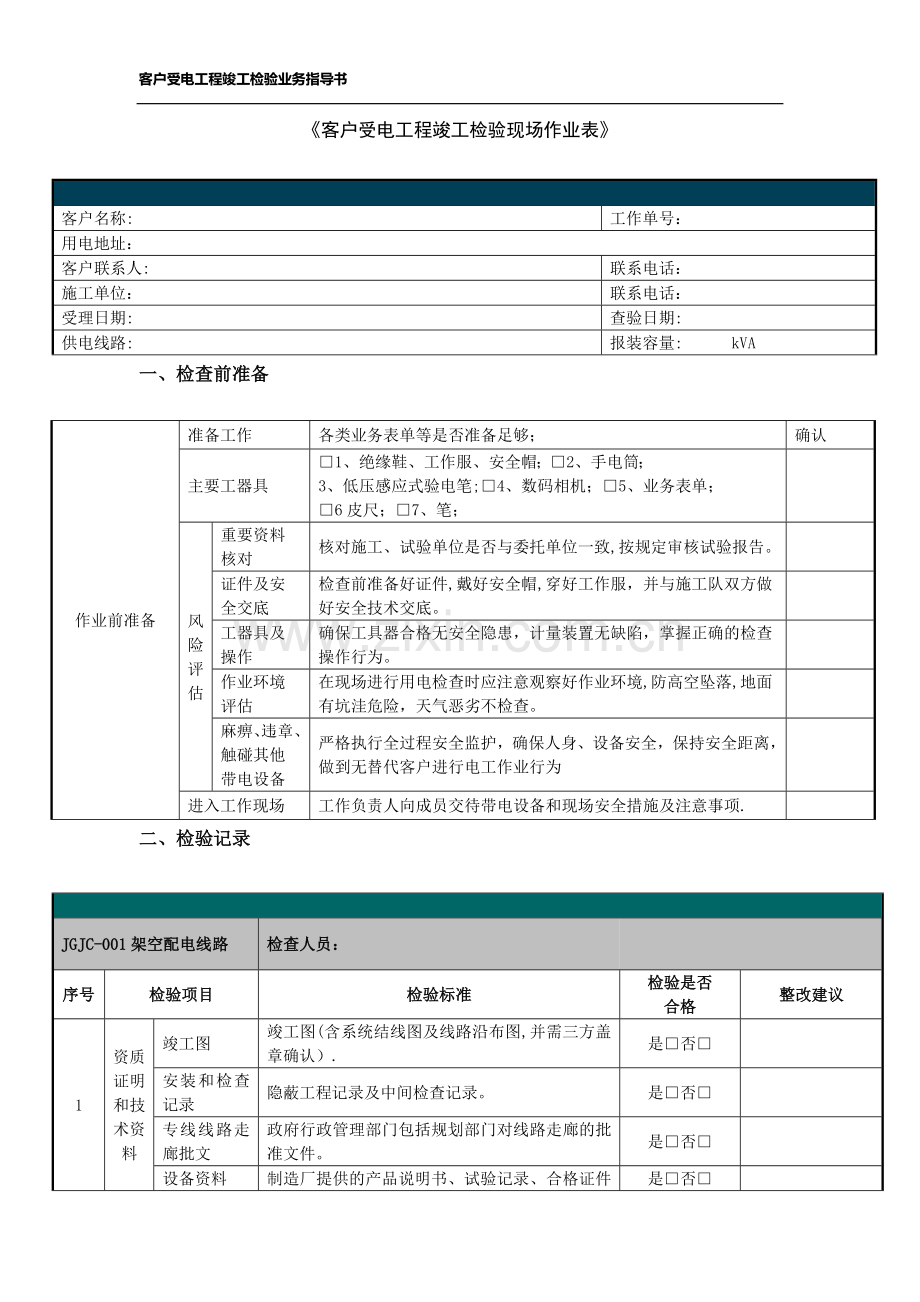 电-客户受电工程竣工检验现场作业表.doc_第1页