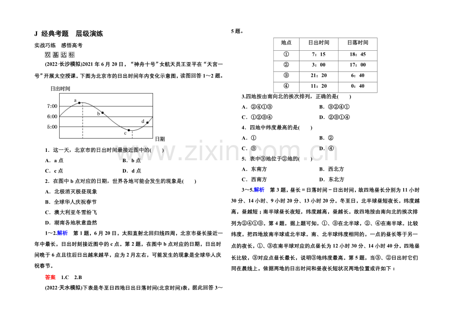 2022届高三地理一轮复习演练：第一章-行星地球1-1-4-.docx_第1页