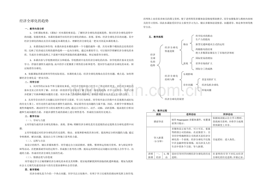 高中历史岳麓版必修二同步教案：第26课-经济全球化的趋势.docx_第1页