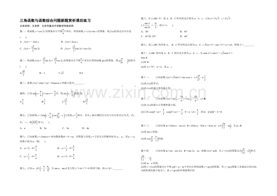 【北京特级教师-二轮复习精讲辅导】2021届高考理科数学-三角函数与函数综合问题新题赏析-课后练习.docx_第1页