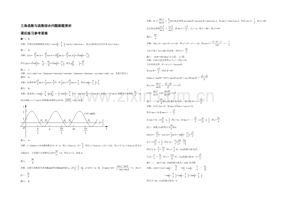 【北京特级教师-二轮复习精讲辅导】2021届高考理科数学-三角函数与函数综合问题新题赏析-课后练习.docx_第2页