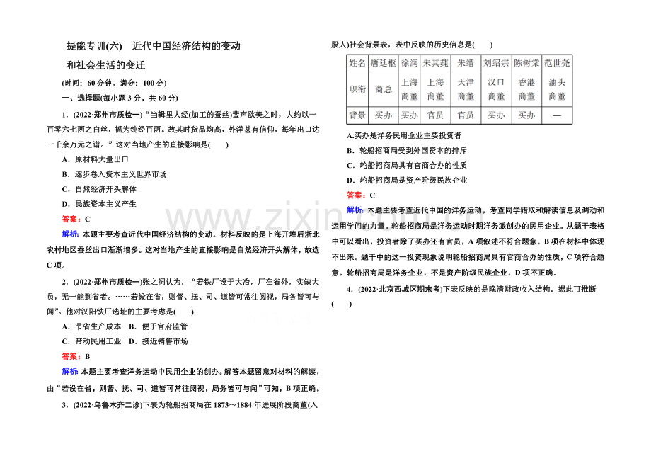 2021届高考历史二轮复习专题突破-提能专训6-Word版含解析.docx_第1页