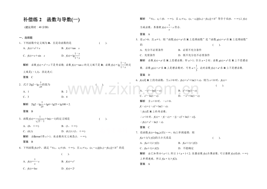 2021高考数学(四川专用-理科)二轮补偿练2.docx_第1页