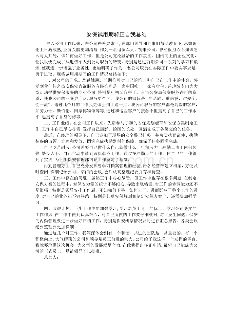 安保试用期转正自我总结.doc_第1页