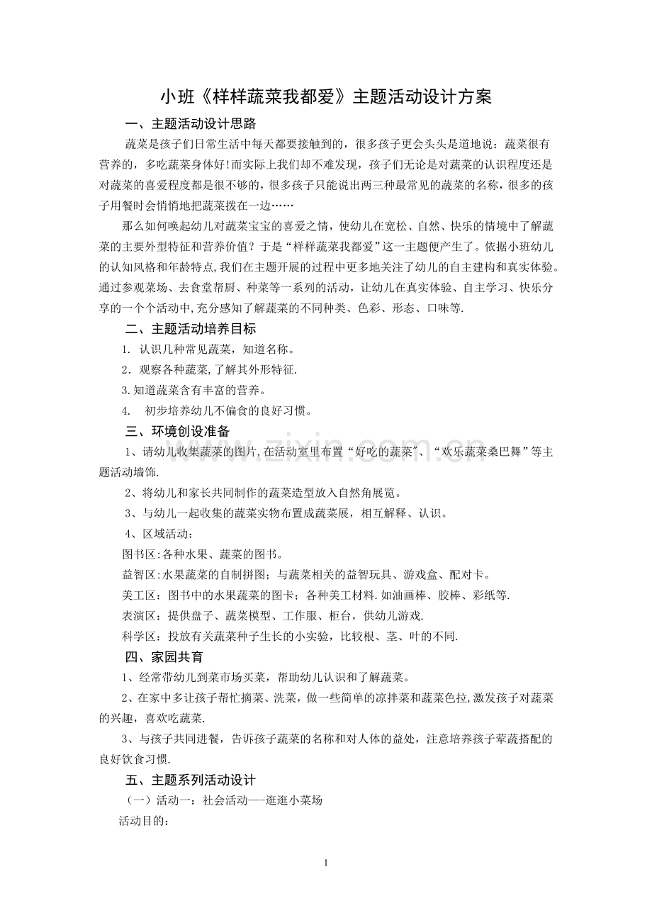 小班《样样蔬菜我都爱》主题活动设计方案2.doc_第1页