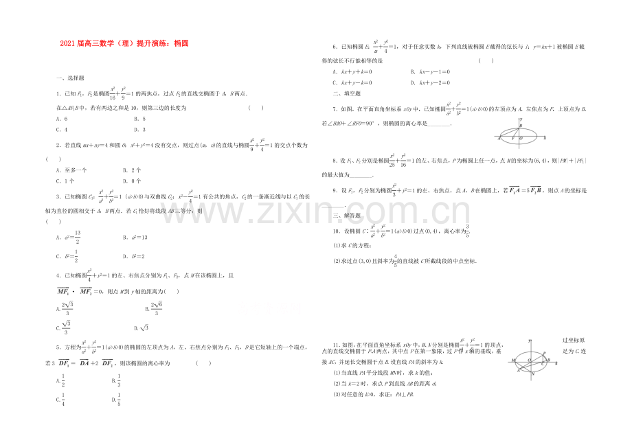 【复习参考】2021年高考数学(理)提升演练：椭圆.docx_第1页
