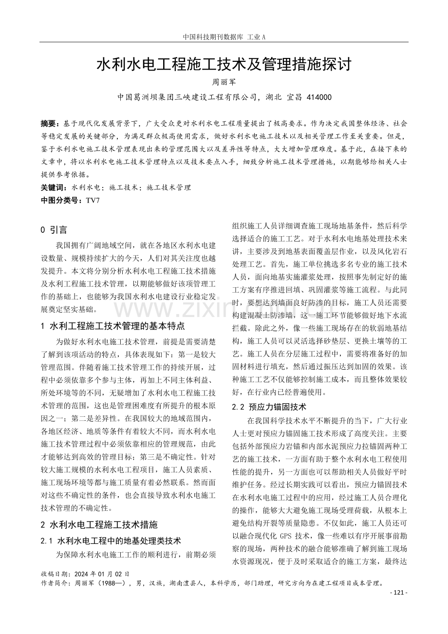 水利水电工程施工技术及管理措施探讨.pdf_第1页